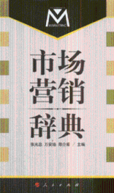 正版現(xiàn)貨新書 市場營銷辭典 9787010069531 張光忠，萬安培，鄭介甫主編