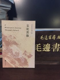 文化苦旅（30周年纪念余秋雨亲定版，变动篇幅接近50%）