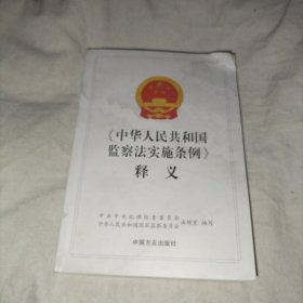 《中华人民共和国监察法实施条例》释义