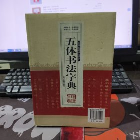 新编行书字汇：五体书法字典（一版一印）扉页 版权页有破损