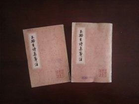 玉谿生诗集笺注（全二册）/中国古典文学丛书