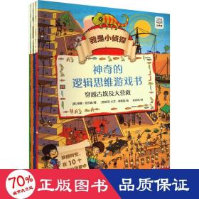 我是小侦探·神奇的逻辑思维游戏书（共4册）