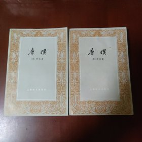 唐璜 (上下) [英] 拜伦 著 朱维基 译 上海译文出版社 1978年1版1印 正版现货 实物拍照