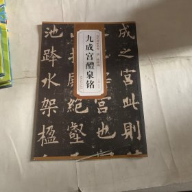 历代碑帖精粹·唐：欧阳询九成宫醴泉铭（特价破损如图）