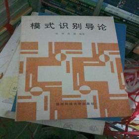 模式识别导论