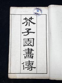 晚清民国石印本《芥子园画传》卷一全，内容主要为画学浅说、设色各法，白纸大开本。尺寸：28.2*17.5cm