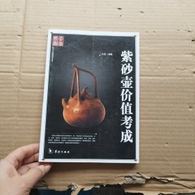 紫砂壶价值考成