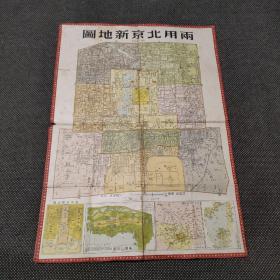 两用北京新地图（首都版）