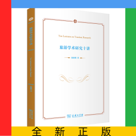 旅游学术研究十讲