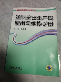 塑料挤出生产线使用与维修手册