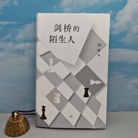 刘禾签名《剑桥的陌生人》（精装，一版一印）