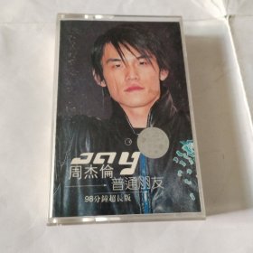 磁带 周杰伦普通朋友---有封皮.歌词纸，上海声像出版社