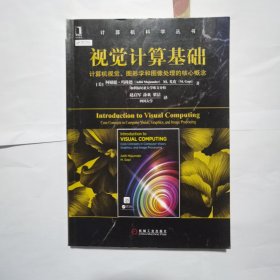 视觉计算基础：计算机视觉、图形学和图像处理的核心概念