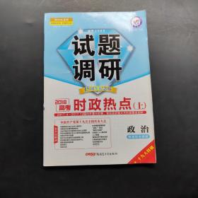 2017试题调研 政治  时政热点（上） 第4辑--天星教育