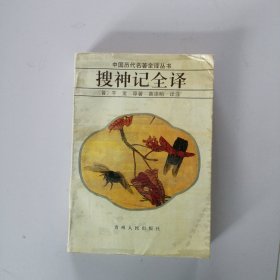 中国历代名著全译丛书：搜神记全译