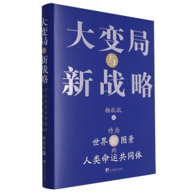 大变局与新战略：作为世界新图景的人类命运共同体