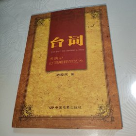 台词：表演中台词阐释的艺术