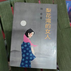 梨花湾的女人