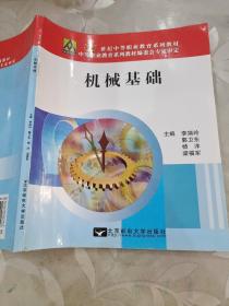 機(jī)械基礎(chǔ)