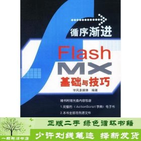 循序渐进:Flash MX基础与技巧