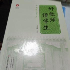 好教师懂学生/中原名师出版工程