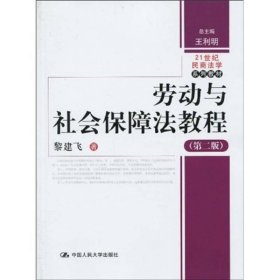 劳动与社会保障法教程（第2版）/21世纪民商法学系列教材