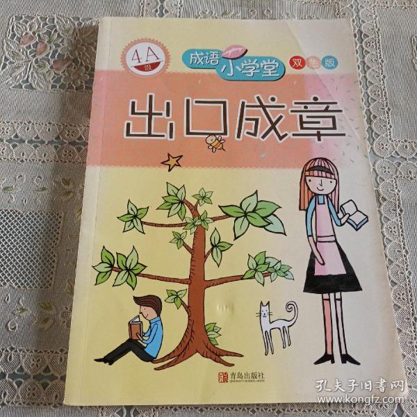 成语小学堂·出口成章：4A级（彩色版）