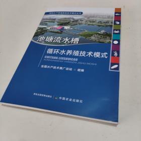 池塘流水槽循环水养殖技术模式/绿色水产养殖典型技术模式丛书