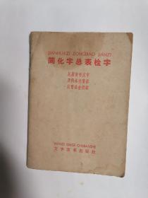 （1964年11月初版）简化字总表检字