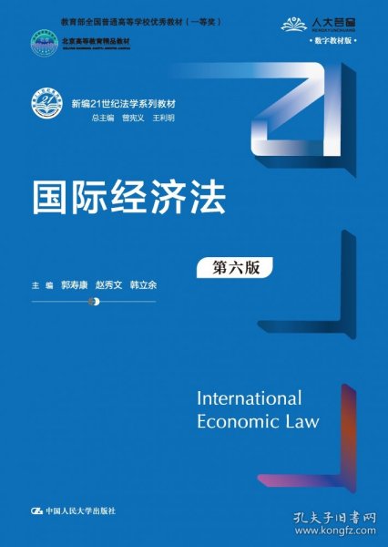 国际经济法（第六版）（新编21世纪法学系列教材；全国普通高等学校优秀教材（一等奖）；）