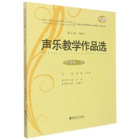 声乐教学作品选（中国卷·五 修订版）/21世纪全国高师音乐系列教材