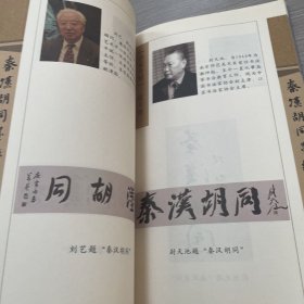 秦汉胡同国学书院学术文集+秦汉胡同墨缘