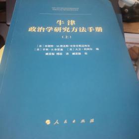 牛津政治学研究方法手册（上、下册）