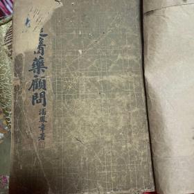 家庭医药顾问