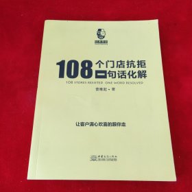 108个门店抗拒一句话化解