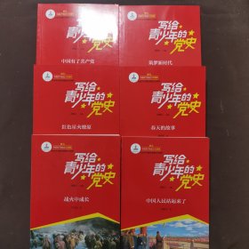 写给青少年的党史·（全六册）