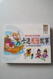 3vcd：卡通成语故事 经典幼教【其中一碟片轻微划痕 正常播放】