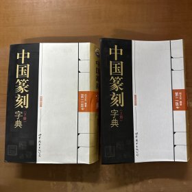 中国篆刻字典（第2版）上、下册