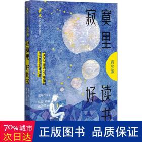 寂寞里好读书（《美文》名家散文系列·青少版）