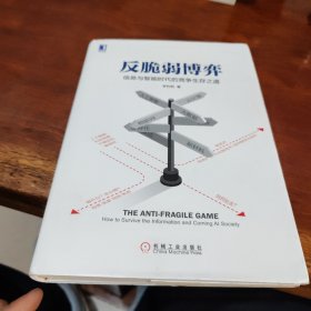 反脆弱博弈：信息与智能时代的竞争生存之道