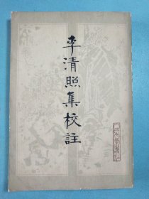 李清照集校注