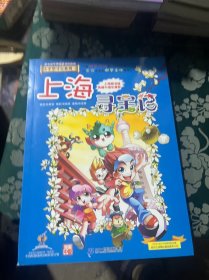 大中华寻宝系列1 上海寻宝记 我的第一本科学漫画书