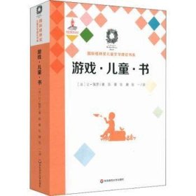 游戏·儿童·书（Du jeu,des enfants et des livres）（国际格林奖儿童文学理论书系）