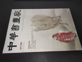 中华书画家 2023年第7期