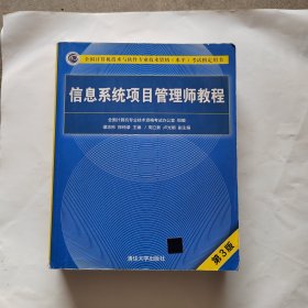 信息系统项目管理师教程（第3版）（全国计算机技术与软件专业技术资格（水平）考试指定用书）