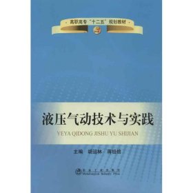 高职高专“十二五”规划教材：液压气动技术与实践