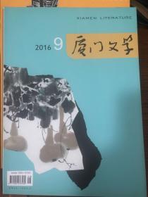 厦门文学2016年9期