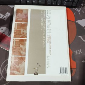中国工艺美术大师：刘红宝 金银镶嵌（原塑封）16开铜版纸彩印