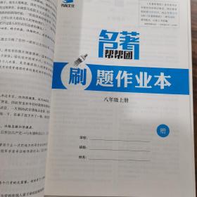 名著帮帮团名著导读与训练八年级上册