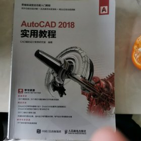 AutoCAD 2018实用教程